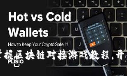 ## 2025必看！立即掌握区块链对接游戏教程，开启你的游戏开发新世纪