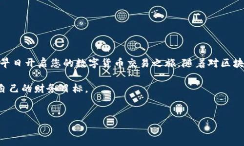 如何解决欧易OKEx平台注册按钮灰色的问题

在当今数字货币交易日益普及的背景下，选择一个可靠的交易所至关重要。欧易OKEx作为众多投资者的选择之一，因其多样的交易品种和良好的用户体验受到了广泛的欢迎。但是，有些用户在注册过程中可能会遇到一些问题，例如注册按钮灰色、无法点击等。本文将详细介绍这一问题的可能原因以及解决方法，帮助您顺利完成注册。

一、了解注册按钮灰色的原因

首先，了解注册按钮变灰的原因是解决问题的关键。通常，这种情况可能由以下几种因素造成：

ul
    li未满足注册条件：在某些情况下，您在填写注册信息时可能未按照要求填写所有必填项，导致注册按钮无法正常激活。/li
    li网络连接问题：如果您的网络连接不稳定，那么注册页面可能会加载不完全，从而导致按钮灰色。/li
    li浏览器兼容性：不同的浏览器在处理网页时可能存在差异，有些老旧的浏览器可能不支持OKEx网站的某些功能。/li
    li技术故障：最后，有时候网站本身可能会遇到服务器问题，导致响应不正常。/li
/ul

二、解决方法

如果您遇到了注册按钮灰色的问题，可以尝试以下几种解决方法：

h41. 仔细核对注册信息/h4
首先，请确保您已经完整填写了所有必填信息。检查一下邮箱、密码以及其他相关字段，确保没有遗漏。如果系统要求您输入验证码，请确保按要求正确输入。

h42. 刷新页面/h4
有时，简单的刷新操作可以解决问题。您可以尝试按F5键或使用浏览器的刷新按钮来重新加载注册页面。这可以清除可能造成按钮灰色的临时故障。

h43. 更换浏览器或设备/h4
如果问题依旧存在，您可以尝试更换不同的浏览器。例如，Chrome、Firefox和Safari等现代浏览器通常能够较好地支持网站功能。此外，您还可以尝试在另一台设备上进行注册，看看能否解决问题。

h44. 检查网络连接/h4
良好的网络连接对注册过程至关重要。如果您在使用移动数据，尝试切换到稳定的Wi-Fi网络，反之亦然。有时，网络延迟或断开也可能导致提交不成功。

h45. 清除浏览器缓存/h4
清理浏览器缓存常常可以解决网页加载中的问题。您可以通过浏览器设置清除历史记录和缓存数据，再次尝试访问注册页面。

h46. 联系客服支持/h4
如果以上方法均无效，您可以尝试联系OKEx的客户支持。他们可以为您提供更为专业的指导，帮您解决遇到的具体问题。

三、常见问题解答

在处理注册问题时，用户们还会面临一些其他常见的疑问，以下是一些解答：

h41. 我可以使用VPN进行注册吗？/h4
是的，但是请注意选择稳定和安全的VPN服务。某些特定地区可能会对加密货币交易所有限制，因此使用VPN可以帮助您绕过这些限制。

h42. 注册成功后，如何开始交易？/h4
成功注册后，您需要验证邮箱并完成KYC（Know Your Customer）认证。认证通过后，您就可以充值资金，开始交易了。

h43. 如果忘记密码，如何重置？/h4
在登录页面，您会看到“忘记密码？”的选项，点击后按照提示进行密码重置。

四、总结

总之，面对欧易OKEx注册按钮灰色的问题，了解原因和解决方法是帮助您成功注册的关键。希望本文提供的信息可以帮助您顺利解决相关问题，早日开启您的数字货币交易之旅。随着对区块链技术认知的加深，投资者们逐渐认识到数字货币的潜力，而选择合适的平台进行投资则显得尤为重要。

如您在注册过程中还有其他问题，欢迎加入我们的讨论，分享您的经验和疑惑，让更多的用户受益。希望您在接下来的投资旅程中都能顺利实现自己的财务目标。

欧易OKEx, 注册问题, 交易平台, 数字货币/guanjianci  
立即解决欧易OKEx注册按钮灰色的问题，2025必看技巧！