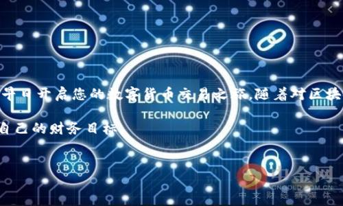 如何解决欧易OKEx平台注册按钮灰色的问题

在当今数字货币交易日益普及的背景下，选择一个可靠的交易所至关重要。欧易OKEx作为众多投资者的选择之一，因其多样的交易品种和良好的用户体验受到了广泛的欢迎。但是，有些用户在注册过程中可能会遇到一些问题，例如注册按钮灰色、无法点击等。本文将详细介绍这一问题的可能原因以及解决方法，帮助您顺利完成注册。

一、了解注册按钮灰色的原因

首先，了解注册按钮变灰的原因是解决问题的关键。通常，这种情况可能由以下几种因素造成：

ul
    li未满足注册条件：在某些情况下，您在填写注册信息时可能未按照要求填写所有必填项，导致注册按钮无法正常激活。/li
    li网络连接问题：如果您的网络连接不稳定，那么注册页面可能会加载不完全，从而导致按钮灰色。/li
    li浏览器兼容性：不同的浏览器在处理网页时可能存在差异，有些老旧的浏览器可能不支持OKEx网站的某些功能。/li
    li技术故障：最后，有时候网站本身可能会遇到服务器问题，导致响应不正常。/li
/ul

二、解决方法

如果您遇到了注册按钮灰色的问题，可以尝试以下几种解决方法：

h41. 仔细核对注册信息/h4
首先，请确保您已经完整填写了所有必填信息。检查一下邮箱、密码以及其他相关字段，确保没有遗漏。如果系统要求您输入验证码，请确保按要求正确输入。

h42. 刷新页面/h4
有时，简单的刷新操作可以解决问题。您可以尝试按F5键或使用浏览器的刷新按钮来重新加载注册页面。这可以清除可能造成按钮灰色的临时故障。

h43. 更换浏览器或设备/h4
如果问题依旧存在，您可以尝试更换不同的浏览器。例如，Chrome、Firefox和Safari等现代浏览器通常能够较好地支持网站功能。此外，您还可以尝试在另一台设备上进行注册，看看能否解决问题。

h44. 检查网络连接/h4
良好的网络连接对注册过程至关重要。如果您在使用移动数据，尝试切换到稳定的Wi-Fi网络，反之亦然。有时，网络延迟或断开也可能导致提交不成功。

h45. 清除浏览器缓存/h4
清理浏览器缓存常常可以解决网页加载中的问题。您可以通过浏览器设置清除历史记录和缓存数据，再次尝试访问注册页面。

h46. 联系客服支持/h4
如果以上方法均无效，您可以尝试联系OKEx的客户支持。他们可以为您提供更为专业的指导，帮您解决遇到的具体问题。

三、常见问题解答

在处理注册问题时，用户们还会面临一些其他常见的疑问，以下是一些解答：

h41. 我可以使用VPN进行注册吗？/h4
是的，但是请注意选择稳定和安全的VPN服务。某些特定地区可能会对加密货币交易所有限制，因此使用VPN可以帮助您绕过这些限制。

h42. 注册成功后，如何开始交易？/h4
成功注册后，您需要验证邮箱并完成KYC（Know Your Customer）认证。认证通过后，您就可以充值资金，开始交易了。

h43. 如果忘记密码，如何重置？/h4
在登录页面，您会看到“忘记密码？”的选项，点击后按照提示进行密码重置。

四、总结

总之，面对欧易OKEx注册按钮灰色的问题，了解原因和解决方法是帮助您成功注册的关键。希望本文提供的信息可以帮助您顺利解决相关问题，早日开启您的数字货币交易之旅。随着对区块链技术认知的加深，投资者们逐渐认识到数字货币的潜力，而选择合适的平台进行投资则显得尤为重要。

如您在注册过程中还有其他问题，欢迎加入我们的讨论，分享您的经验和疑惑，让更多的用户受益。希望您在接下来的投资旅程中都能顺利实现自己的财务目标。

欧易OKEx, 注册问题, 交易平台, 数字货币/guanjianci  
立即解决欧易OKEx注册按钮灰色的问题，2025必看技巧！