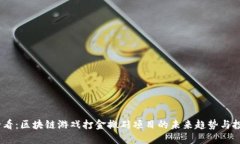 2025必看：区块链游戏打金搬砖项目的未来趋势与