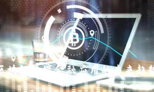 2025必看：区块链跨境金融应用的未来趋势与现状分析