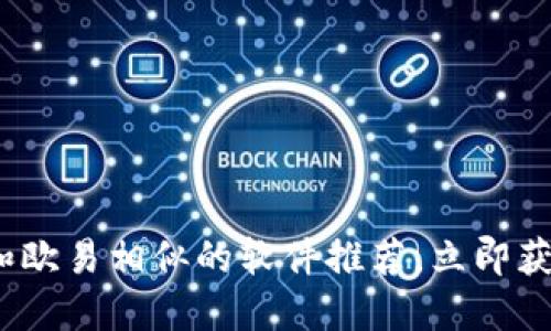 2025必看！和欧易相似的软件推荐，立即获取最优选择！