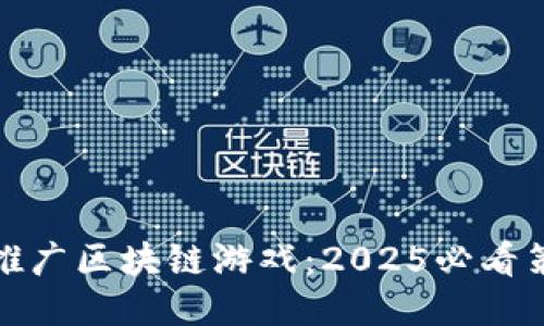 如何立即推广区块链游戏：2025必看策略与技巧