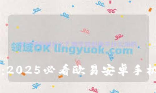 立即下载：2025必看欧易安卓手机应用指南