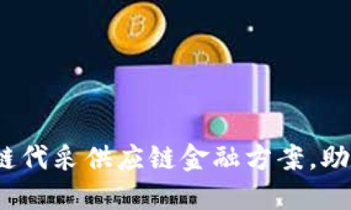 2025必看：区块链代采供应链金融方案，助力企业资金流动！