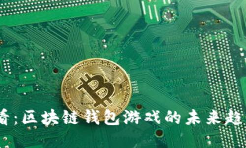 2025必看：区块链钱包游戏的未来趋势与机会