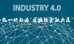 区块链金融大厦通常指的是与区块链技术和金融