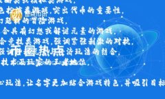为区块链游戏起名时，考虑到游戏的主题、玩法