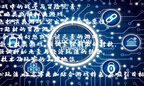 为区块链游戏起名时，考虑到游戏的主题、玩法和目标受众，可以选择一些具有吸引力和创意的名字。以下是一些好听的区块链游戏名字的建议：

1. **链上勇士 (Chain Warriors)** - 强调游戏中的战斗与冒险元素。
2. **虚拟王国 (Virtual Kingdom)** - 适合策略类或模拟类游戏。
3. **代币传奇 (Token Legends)** - 适合角色扮演类游戏，突出代币的重要性。
4. **未来探险 (Future Quest)** - 适合科幻题材的冒险游戏。
5. **数字梦境 (Digital Dreamscape)** - 适合具有幻想或解谜元素的游戏。
6. **链潮竞技 (Chain Wave Arena)** - 适合竞技类游戏，强调紧张刺激的对抗。
7. **幻影币坛 (Phantom Coin Realm)** - 强调神秘元素与经济玩法的结合。
8. **区块王者 (Block Kings)** - 强调区块链技术及玩家的王者地位。

选择名字时，可以结合区块链的特点和游戏的核心玩法，让名字更加贴合游戏特色，并吸引目标玩家的注意。