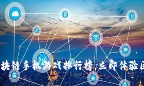 2025必看：最新区块链手机游戏排行榜，立即体验区块链游戏的魅力！