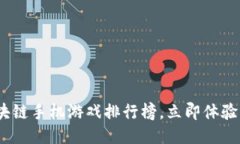 2025必看：最新区块链手机游戏排行榜，立即体验