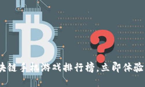 2025必看：最新区块链手机游戏排行榜，立即体验区块链游戏的魅力！