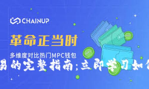 2023年币安转账到欧易的完整指南：立即学习如何高效、安全地完成交易