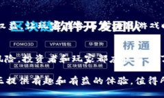 区块链游戏被高估了？2025必看深度分析区块链游