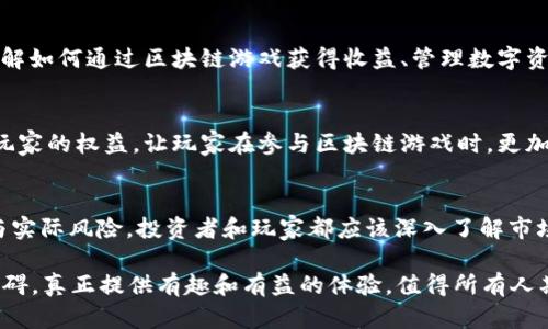 区块链游戏被高估了？2025必看深度分析
区块链游戏, 游戏产业, 技术趋势, 投资风险/guanjianci

引言
区块链技术自从2010年代初问世以来，其潜力和应用场景不断扩展。在这众多应用中，区块链游戏因其稀缺性、拥有权和可交易性等特性而受到广泛关注。然而，随着越来越多的区块链游戏相继推出，许多声音开始对这一领域提出质疑，盛行的观点认为区块链游戏被高估了。

区块链游戏的概述
区块链游戏是基于区块链技术开发的电子游戏，玩家在游戏中获得的物品、角色和其他虚拟资产都可以通过区块链进行确认和交易。这种模式使玩家能够真正拥有他们的数字资产，而不是仅仅依赖于游戏开发公司的设定。区块链游戏的出现引发了人们对游戏产业未来的重新思考。

区块链游戏的高估现象
然而，近年来市场上出现的各种声称基于区块链技术的游戏，往往只是在利用这一热门话题进行炒作，缺乏实际的游戏性和创新性。因此，我们可以看到，许多区块链游戏获得了超出其实际价值的高估。尤其是对于投资者而言，参与这些项目可能面临巨大的风险。

影响区块链游戏高估的因素
区块链游戏被高估的原因主要有以下几个方面：

h41. 技术炒作/h4
区块链技术本身是一个复杂且多变的领域，许多开发者为了吸引投资者，常常夸大其技术优势，而忽视了游戏本身的可玩性。例如，一些区块链游戏仅仅是通过简单的加密货币机制来吸引玩家，而缺乏真正的互动和乐趣。此外，许多项目在技术上并不成熟，导致游戏体验极其不佳。

h42. 投资热潮/h4
2021年和2022年，区块链游戏的投资热潮一度攀升许多初创公司的估值。然而，这种过度的投资并没有相应的市场需求支撑。在这股疫情催生的新兴市场中，许多人盲目追逐时髦的技术，而不是深入了解项目的实际潜力。这导致了部分区块链游戏被爆炒至天价，形成了泡沫。

h43. 缺乏用户基础/h4
大多数区块链游戏在用户基础的建立上仍然存在很大挑战。与传统游戏相比，区块链游戏往往需要玩家理解加密货币和区块链的基本概念，这对普通玩家而言是一个门槛。此外，虽然区块链游戏声称能够让玩家获得收益，但实际上，许多玩家在游戏中投入的时间和金钱并未得到充分回报，进一步加剧了玩家流失。

区块链游戏的未来发展
尽管区块链游戏当前存在被高估的现象，但我们也不能否认其潜在的价值和可能性。随着技术的逐渐成熟和用户基础的扩大，区块链游戏仍有机会实现真正的突破。然而，实现这一目标需要多个方面的努力。

h41. 提高游戏质量/h4
游戏的本质仍然是娱乐，区块链游戏的开发者需要将重心放在游戏性和玩家体验上。未来的区块链游戏应该结合精良的设计、丰富的剧情和高水平的互动，以吸引并留住玩家。此外，开发者还需关注游戏的无缝连接性，保障玩家在不同平台和设备上都能获得稳定的体验。

h42. 教育与培训/h4
为了拓展玩家群体，行业需要进行教育和培训，使更多玩家了解并接受区块链游戏的理念。通过举办线上和线下的交流活动，让玩家了解如何通过区块链游戏获得收益、管理数字资产等，将有助于减少对新技术的抵触感。

h43. 政策和监管/h4
随着区块链技术的发展和应用，政府的政策和监管的建立变得至关重要。对区块链游戏的合理监管能够有效防范市场风险，同时保障玩家的权益。让玩家在参与区块链游戏时，更加放心，同时也能进一步提升市场的整体规范性。

结论
总体来看，区块链游戏作为一个新兴的领域，存在着被高估的现象，但这并不意味着它没有未来。我们需要保持理性，审视其潜在价值与实际风险。投资者和玩家都应该深入了解市场动态，做出明智的决策。随着技术的不断发展和实施方案的逐步完善，区块链游戏在未来仍有望实现真正的突破。

在这个快速变化的行业中，保持对新技术的关注和理性的态度无疑是明智的。随着2025年的到来，区块链游戏是否能够破除高估的障碍，真正提供有趣和有益的体验，值得所有人期待。让我们共同关注这个领域的进展，迎接一个更加创新和多元的未来。