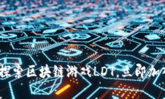 2025必看：探索区块链游戏LDT，立即加入游戏革命