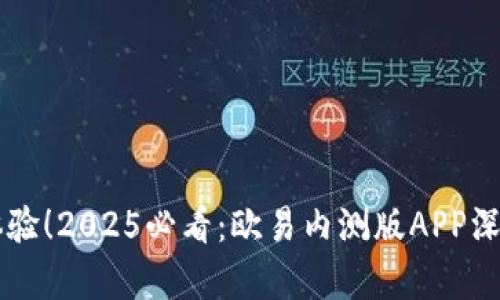 立即体验！2025必看：欧易内测版APP深度解析