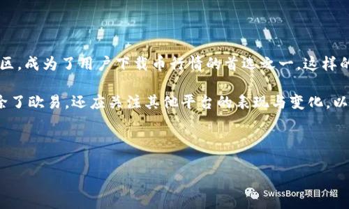 下载币行情为何均以欧易为主？深入解析

在数字货币交易的全球生态中，币行情数据的来源尤为关键。随着加密货币的迅猛发展，越来越多的交易平台蜂拥而至，而欧易（OKEx）作为其中的一员，凭借其强大的市场影响力，成为了许多人查看币行情的首选平台。本文将探讨为什么下载币行情时，大多数用户都倾向于使用欧易，并分析这一趋势背后的原因。

一、欧易的市场地位

欧易自2017年成立以来，以其创新的交易模式和多样化的金融产品迅速积累了大批用户。现如今，成为全球领先的数字资产交易平台之一，不仅提供现货交易、期货交易，还有杠杆交易、ETF等产品，满足了不同层次投资者的需求。因此，用户在寻找实时币行情时，常常选择欧易作为最优选。

此外，欧易在用户体验和交易手续费上也做出了很大努力，这进一步巩固了其市场地位。低交易费用普遍吸引了大批量的散户投资者，使得欧易在币行情下载中占据了重要位置。

二、数据实时性与准确性

在数字货币市场中，行情的实时性至关重要。欧易在数据更新频率上，通常能够提供秒级的更新，这使得投资者可以快速做出决策，而不必担心因数据滞后而导致的损失。此外，欧易的数据源也是经过严格筛选的，确保了信息的准确性。这种高质量的数据服务，也是用户选择欧易下载币行情的重要理由。

三、多样化的功能与服务

除了基础的行情查看，欧易还提供多种附加功能，极大地增强了用户的使用体验。例如，技术分析工具、市场深度图表、历史数据回顾等，不仅帮投资者更好地理解市场走向，还能够提升其投资决策的准确性。因此，用户在搜索币行情时，除了获取实时数据，更多的还希望利用这些工具进行更深入的分析，而欧易正好满足了这一需求。

四、安全性和信任度

在选择交易平台的过程中，安全性是用户最为关心的因素之一。欧易在安全措施方面采取了多重防护，如冷钱包储存、资产保险策略等，这些都极大地增强了用户信任。在一个充满风险的市场环境中，能够为用户提供安全保障的平台无疑会更加受欢迎。因此，许多用户在下载币行情时首选欧易，也是出于对其安全性的认可。

五、用户社区与资讯分享

欧易不仅是一个交易平台，也孕育了一个活跃的用户社区。在这个社区中，用户可以分享自己的看法、分析市场走势，甚至发布交易策略。这种社区氛围并不仅限于交易，也包括对最新币种的研发、技术更新的讨论等。因此，用户在欧易下载币行情的同时，也能够获得来自社区的支持与指导。

六、Conclusion

综上所述，欧易作为一个综合性数字资产交易平台，以其强大的市场地位、实时准确的数据、多样化的服务、安全可靠的保障以及丰富的用户社区，成为了用户下载币行情的首选之一。这样的趋势不仅反映了用户需求的多样化，也彰显了数字货币市场不断向好的发展态势。

在未来的数字货币市场中，持续变化与创新将是衡量一个交易平台是否能继续引领趋势的重要因素。因此，用户在选择查看币行情的渠道时，除了欧易，还应关注其他平台的表现与变化，以最大限度地保障自己的投资决策。无论如何，选择一个合适的平台来获取相关信息，必将帮助投资者在瞬息万变的市场中稳步前行。

欧易, 数字货币, 行情下载, 交易平台/guanjianci 

立即了解2025必看币行情，为什么大家都选择欧易？