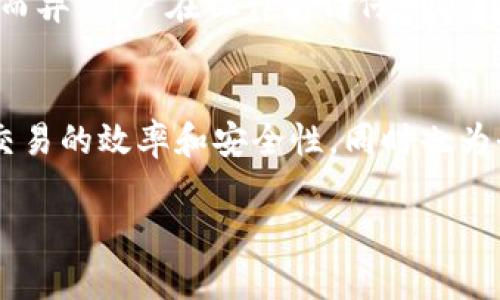   2025必看：跨境金融区块链平台操作流程全解析，立即掌握！ / 

 guanjianci 跨境金融, 区块链, 操作流程, 财务管理 /guanjianci 

引言
在当今全球经济的背景下，跨境金融正在逐渐成为一种不可或缺的业务模式。随着科技的进步和金融科技（FinTech）的快速发展，区块链技术以其透明性、安全性和高效性，逐渐在跨境金融领域崭露头角。因此，了解跨境金融区块链平台的操作流程，无疑是每一个金融从业者和企业决策者的必备知识，特别是在2025年即将到来之际，掌握这一技能能为你带来竞争优势。

区块链技术在跨境金融中的重要性
区块链技术的出现，再加上其去中心化的特性，为跨境金融带来了全新的机遇。传统的跨境支付通常需要多层中介，这不仅增加了交易时间和成本，还增加了交易的不透明性和安全风险。然而，区块链技术使得交易双方能够直接对接，进行点对点的交易，大大提高了效率。此外，区块链技术的不可篡改性和透明性使得资金流动的每一个环节都可以被追溯，大容量数据的实时处理能力也为风险管理提供了良好的支持。

跨境金融区块链平台的基本构成
一个完善的跨境金融区块链平台通常由以下几个部分组成：
ul
    listrong智能合约：/strong智能合约是区块链技术的重要组成部分，它能够按预设的条件自动执行合约条款，降低了人工干预的可能性。/li
    listrong共识机制：/strong区块链平台依赖于共识机制来确保数据的真实可靠，常见的共识机制有工作量证明（PoW）、权益证明（PoS）等。/li
    listrong数字资产钱包：/strong用于安全存储数字资产，并提供方便的交易界面，让用户能够轻松进行跨境交易。/li
    listrong数据存储及安全：/strong平台需要具备高效的数据存储解决方案，确保交易数据的安全性和隐私性。/li
/ul

跨境金融区块链平台的操作流程
接下来，让我们详细探讨跨境金融区块链平台的具体操作流程。这一流程虽然看似复杂，但只要逐步进行，就能轻松掌握。

h4第一步：注册账户/h4
首先，用户需要在平台上注册账户。这个步骤通常包括填写个人信息、创建用户名和密码等。此外，平台可能会要求用户进行身份验证，以确保账户的安全性。

h4第二步：数字资产存入/h4
注册成功后，用户需要将其数字资产存入平台。一些平台支持多种数字货币，如比特币、以太坊等，而有些则专注于自有的数字货币。在存入数字资产的过程中，用户需要确保选择正确的地址，以避免资产的丢失。

h4第三步：发起交易/h4
资产存入后，用户就可以发起跨境交易。此时，用户需要填写交易信息，如收款方地址、交易金额和交易目的等。需要注意的是，不同的国家和地区可能对交易金额和目的有不同的限制和要求，用户在操作前应仔细查阅相关规定。

h4第四步：智能合约执行/h4
发起交易后，平台将会生成智能合约。这个合约会根据预设的条件自动执行，一旦条件满足，交易将自动完成。这一过程的透明性和高效性让用户无需担心合约的执行问题。

h4第五步：确认交易/h4
交易完成后，用户会收到确认通知。这个通知通常会包含交易的详细信息，包括交易ID、时间戳以及交易状态等。用户可以通过平台提供的界面，实时查看交易状态。

h4第六步：提现到传统账户/h4
最后，用户可以选择将数字资产提现到传统银行账户中。不同平台的提现方式各不相同，有些可能会要求用户进行额外的身份验证步骤，以确保安全。此外，提现的处理时间和手续费也会因平台而异，用户在操作前请仔细阅读相关条款。

总结与展望
总的来说，跨境金融区块链平台的操作流程虽然需要一定的学习成本，但随着用户对平台的了解和操作经验的积累，整个流程将变得愈加顺畅。区块链技术在跨境金融领域的应用，不仅提高了交易的效率和安全性，同时也为全球贸易带来了更多的可能性。展望2025年，随着技术的不断进步和市场的不断成熟，我们相信，跨境金融区块链平台将在全球金融体系中发挥更加重要的作用。

因此，今天就开始行动，掌握跨境金融区块链平台的操作流程，让自己在未来的金融世界中占据一席之地吧！