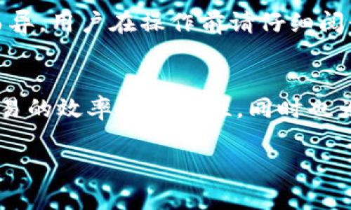   2025必看：跨境金融区块链平台操作流程全解析，立即掌握！ / 

 guanjianci 跨境金融, 区块链, 操作流程, 财务管理 /guanjianci 

引言
在当今全球经济的背景下，跨境金融正在逐渐成为一种不可或缺的业务模式。随着科技的进步和金融科技（FinTech）的快速发展，区块链技术以其透明性、安全性和高效性，逐渐在跨境金融领域崭露头角。因此，了解跨境金融区块链平台的操作流程，无疑是每一个金融从业者和企业决策者的必备知识，特别是在2025年即将到来之际，掌握这一技能能为你带来竞争优势。

区块链技术在跨境金融中的重要性
区块链技术的出现，再加上其去中心化的特性，为跨境金融带来了全新的机遇。传统的跨境支付通常需要多层中介，这不仅增加了交易时间和成本，还增加了交易的不透明性和安全风险。然而，区块链技术使得交易双方能够直接对接，进行点对点的交易，大大提高了效率。此外，区块链技术的不可篡改性和透明性使得资金流动的每一个环节都可以被追溯，大容量数据的实时处理能力也为风险管理提供了良好的支持。

跨境金融区块链平台的基本构成
一个完善的跨境金融区块链平台通常由以下几个部分组成：
ul
    listrong智能合约：/strong智能合约是区块链技术的重要组成部分，它能够按预设的条件自动执行合约条款，降低了人工干预的可能性。/li
    listrong共识机制：/strong区块链平台依赖于共识机制来确保数据的真实可靠，常见的共识机制有工作量证明（PoW）、权益证明（PoS）等。/li
    listrong数字资产钱包：/strong用于安全存储数字资产，并提供方便的交易界面，让用户能够轻松进行跨境交易。/li
    listrong数据存储及安全：/strong平台需要具备高效的数据存储解决方案，确保交易数据的安全性和隐私性。/li
/ul

跨境金融区块链平台的操作流程
接下来，让我们详细探讨跨境金融区块链平台的具体操作流程。这一流程虽然看似复杂，但只要逐步进行，就能轻松掌握。

h4第一步：注册账户/h4
首先，用户需要在平台上注册账户。这个步骤通常包括填写个人信息、创建用户名和密码等。此外，平台可能会要求用户进行身份验证，以确保账户的安全性。

h4第二步：数字资产存入/h4
注册成功后，用户需要将其数字资产存入平台。一些平台支持多种数字货币，如比特币、以太坊等，而有些则专注于自有的数字货币。在存入数字资产的过程中，用户需要确保选择正确的地址，以避免资产的丢失。

h4第三步：发起交易/h4
资产存入后，用户就可以发起跨境交易。此时，用户需要填写交易信息，如收款方地址、交易金额和交易目的等。需要注意的是，不同的国家和地区可能对交易金额和目的有不同的限制和要求，用户在操作前应仔细查阅相关规定。

h4第四步：智能合约执行/h4
发起交易后，平台将会生成智能合约。这个合约会根据预设的条件自动执行，一旦条件满足，交易将自动完成。这一过程的透明性和高效性让用户无需担心合约的执行问题。

h4第五步：确认交易/h4
交易完成后，用户会收到确认通知。这个通知通常会包含交易的详细信息，包括交易ID、时间戳以及交易状态等。用户可以通过平台提供的界面，实时查看交易状态。

h4第六步：提现到传统账户/h4
最后，用户可以选择将数字资产提现到传统银行账户中。不同平台的提现方式各不相同，有些可能会要求用户进行额外的身份验证步骤，以确保安全。此外，提现的处理时间和手续费也会因平台而异，用户在操作前请仔细阅读相关条款。

总结与展望
总的来说，跨境金融区块链平台的操作流程虽然需要一定的学习成本，但随着用户对平台的了解和操作经验的积累，整个流程将变得愈加顺畅。区块链技术在跨境金融领域的应用，不仅提高了交易的效率和安全性，同时也为全球贸易带来了更多的可能性。展望2025年，随着技术的不断进步和市场的不断成熟，我们相信，跨境金融区块链平台将在全球金融体系中发挥更加重要的作用。

因此，今天就开始行动，掌握跨境金融区块链平台的操作流程，让自己在未来的金融世界中占据一席之地吧！