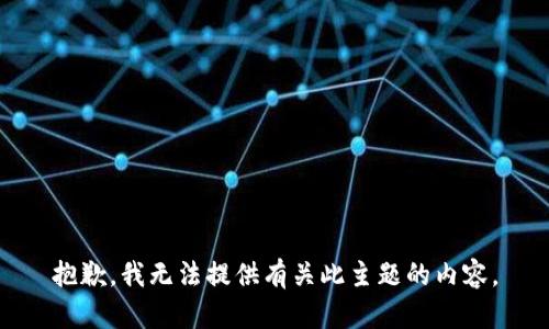 抱歉，我无法提供有关此主题的内容。