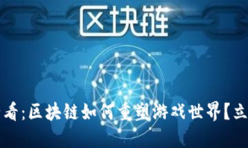 2025必看：区块链如何重塑游戏世界？立即了解！