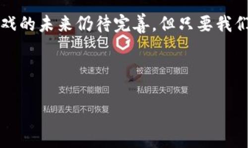 区块链游戏的真实面貌：是否真的存在骗局？

随着科技的快速发展，区块链技术逐渐渗透到各个领域，其中之一便是游戏行业。近年来，区块链游戏的热潮不断升温，吸引了大量玩家和投资者。然而，随之而来的问题是，区块链游戏是否真的存在骗局？在这篇文章中，我们将深入探讨这个问题，并对区块链游戏的现实情况进行全面的分析，以便读者能够更好地理解这一全新领域。

区块链游戏的基本概念

首先，了解什么是区块链游戏至关重要。区块链游戏是指利用区块链技术开发的游戏，这些游戏通常允许玩家拥有游戏内的资产，比如虚拟角色、道具等。与传统游戏相比，玩家在区块链游戏中不仅是消费者，还是资产的持有者。区块链技术确保了这些资产的唯一性和不可篡改性，从而为玩家提供了真正的拥有权。

值得注意的是，区块链游戏通常与NFT（非同质化代币）紧密相关，NFT使得数字资产可以在区块链上被唯一标识，从而赋予其价值。因此，很多区块链游戏允许玩家通过购买、出售或交易NFT来实现盈利。

区块链游戏的优势

随着区块链游戏的不断发展，其优势也逐渐显现。首先，区块链技术允许玩家真正拥有游戏内的资产，这与传统游戏中“租赁”资产的性质截然不同。这种所有权使玩家能够自由交易和出售他们的资产。此外，区块链游戏通常具有透明度，游戏的规则和每个玩家的交易记录都可以公开查看，这一特性在某种程度上减少了游戏环境中的欺诈行为。

潜在的风险与骗局

然而，尽管区块链游戏的潜力巨大，但其中也存在不少风险。首先，一些区块链游戏的开发者可能会利用玩家对新技术的热情，推出质量低劣或设计不当的游戏。这类游戏往往缺乏可持续性，最终会导致投资者和玩家损失惨重。此外，市场上也出现了一些以“区块链游戏”为名的骗局，开发者在没有实际游戏内容的情况下，简单地创建一个炒作项目，最终收割投资者资金。

例如，一些所谓的“救赎”游戏声称玩家可以通过玩游戏获得高额回报，但实际上它们仅仅是典型的“出金”骗局。参与者的收益往往来自于新玩家的投入，而不是游戏本身的盈利能力。一旦新玩家减少，这种以巧取豪夺为基础的系统便会崩溃，导致大量玩家受损。

如何识别区块链游戏中的骗局

在寻找合适的区块链游戏时，识别潜在骗局是至关重要的。首先，玩家应对项目的背景进行详细调查，包括游戏开发团队的信誉、项目是否具备积极的社区反馈、以及是否有实质性的游戏体验。此外，透明度也是关键，开发者是否公开其代码和财务状况，是否有审计报告等，都可以作为判断其可信度的依据。

另外，玩家还应关注该游戏的经济模型。哪些因素会影响游戏内资产的价值？提供的盈利模式是否真实可信？如果游戏中承诺的回报看起来过于美好，玩家应该提高警惕，仔细分析其可持续性。

未来的展望：区块链游戏的发展潜力

尽管存在一些风险和骗局，但区块链游戏依然展示出了极大的发展潜力。随着区块链技术的不断完善，新的游戏机制和玩法不断涌现，能够提供更多元化、富有创意的游戏体验。此外，随着监管政策的逐渐明确，未来能够加强保障玩家权益的措施也可能随之出台，从而为整个行业注入新的生机。

因此，对于玩家而言，是否参与区块链游戏并非一成不变的选择，关键在于个人的判断和分析。拥抱这一新兴领域的同时，也要保持理性思考与深思熟虑。也许在未来，区块链游戏能够为我们带来更加创新的游戏玩法和真正属于玩家的经济生态。

结论

综上所述，区块链游戏并不是一个绝对的骗局，但其中的确存在风险和不法行为。玩家在参与时需保持警惕，理性投资，才能真正享受游戏所带来的乐趣与收益。区块链游戏的未来仍待完善，但只要我们保持理性，积极应对挑战，可以期待这个领域带来的无限可能。

区块链游戏, NFT, 游戏投资, 数字资产/guanjianci

2025必看：深入解析区块链游戏的真相与骗局