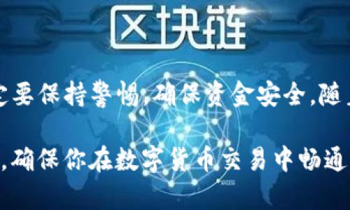 在欧易（OKEx）平台上，给别人转账USDT（或其他数字货币）是一个简单的过程。下面是详细的步骤说明，帮助你顺利完成转账。

步骤一：登录你的欧易账户
首先，打开欧易官方网站或应用程序，输入你的账户信息进行登录。如果你还没有账户，可以先注册一个账户并完成身份验证。在登录后，确保账户资金充足，以便进行转账。

步骤二：选择“钱包”功能
登录后，在页面上找到“钱包”选项。点击进入后，你将看到你的数字资产列表。在这里，你能够查看你的USDT余额以及其他资产。

步骤三：找到“转账”选项
在钱包界面，通常会有一个