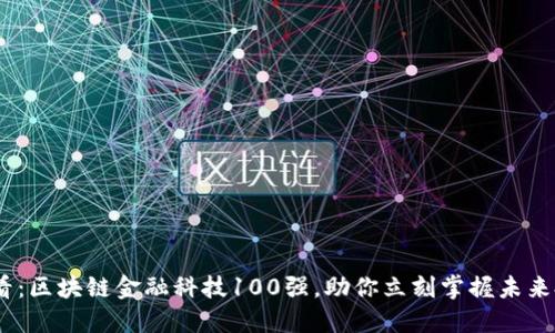 2025必看：区块链金融科技100强，助你立刻掌握未来投资机会