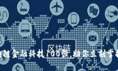 2025必看：区块链金融科技100强，助你立刻掌握未