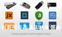 2025必看：金融创新研究院在区块链领域的最新研