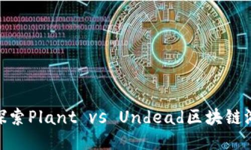 2025必看：深入探索Plant vs Undead区块链游戏的魅力与未来