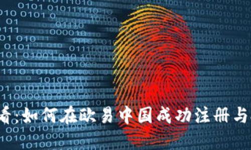 2025必看：如何在欧易中国成功注册与投资指南