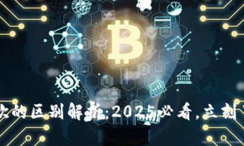 易视界与欧欧的区别解析：2025必看，立刻了解两者优势