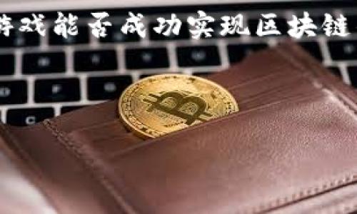   2025必看：功夫熊猫游戏如何借助区块链技术实现新突破 / 

 guanjianci 功夫熊猫, 区块链, 游戏, NFT /guanjianci 

引言

近年来，随着区块链技术的迅猛发展，许多行业开始逐渐将其应用于各自领域，游戏产业也不例外。尤其是像《功夫熊猫》这样拥有大量粉丝的游戏，它的未来发展令人期待。在此背景下，探讨《功夫熊猫》游戏如何结合区块链技术，将会为玩家和开发者带来怎样的变革，显得尤为重要。

区块链技术的基本概念

区块链是一种去中心化的分布式账本技术，它通过加密保证数据的安全性与不可篡改性。这一独特的特性，使得区块链在金融、供应链、以及艺术品市场等领域得到了广泛的应用。而在游戏行业，区块链的引入则为玩家带来了全新的体验，尤其是透明性和公平性方面的提升。

功夫熊猫游戏的魅力

作为一款以中国传统武术为背景的动画电影衍生游戏，《功夫熊猫》自推出以来便受到了广大玩家的喜爱。游戏不仅以其生动的角色设计和精彩的故事情节吸引玩家，更通过优秀的游戏机制让玩家体验到了中华文化的魅力。随着玩家基数的持续扩大，加入区块链的理念显得越来越迫切。

区块链技术在《功夫熊猫》游戏中的应用

然而，将区块链与《功夫熊猫》游戏结合并非易事。开发者需要深刻理解区块链技术的特性以及如何将这些特性应用到游戏中。以下是几个主要的应用方向：

h4NFT（非同质化代币）的引入/h4

NFT 作为一种独特的数字资产，能够使玩家在游戏中拥有真正的所有权。通过将《功夫熊猫》的角色、装备甚至虚拟土地以 NFT 的形式出售，玩家可以自由交易和收藏。在这种模式下，玩家的投入不仅仅是为了短期的游戏体验，而是为了未来的投资回报。因此，NFT 的加入会吸引更多的玩家参与并提升他们的参与感。

h4去中心化的经济体系/h4

在传统游戏中，开发者往往会对游戏的经济体系进行严格控制，玩家的资产无法自由流通。区块链的去中心化特性正好可以解决这个问题。若《功夫熊猫》游戏采用去中心化的经济系统，玩家可以通过自己的游戏经验和决策直接影响游戏的经济运行。这不仅让玩家感受到更大的控制感，也激发了他们更深入的参与和探索。

h4增强的安全性和透明性/h4

安全性和透明性是玩家非常关注的问题。区块链技术提供的透明账本能够让玩家清楚地看到交易记录，绝不会发生作弊或欺骗的行为。这种信任的建立，会让更多玩家愿意投入时间和金钱来体验《功夫熊猫》的世界。

案例分析：成功的区块链游戏

在谈到《功夫熊猫》游戏时，可以借鉴一些成功的区块链游戏案例。例如，《Axie Infinity》通过引入 NFT 和去中心化经济体系，成功吸引了大量玩家并创造了可观的收益。同样，《Zed Run》也利用区块链技术打造了虚拟赛马的生态系统，玩家通过养马、购买马匹进行交易赢得奖金。这些成功的例子强调了区块链经济如何为游戏产业创造新的利润增长点。

面临的挑战与未来的展望

然而，将区块链技术整合进《功夫熊猫》游戏的过程中，也面临着一些挑战。首先，技术的复杂性要求开发团队具备丰富的专业知识。其次，玩家的接受度也可能是一个障碍，不同于传统游戏的玩家，区块链游戏往往需要一定的技术基础，这可能会限制其受众范围。最后，法律和政策监管也是不可忽视的因素，特别是在区块链上的交易行为可能涉及不同国家和地区的法律规定。因此，开发团队在设计和推广时必须谨慎应对。

结论

尽管面临众多挑战，结合区块链技术的《功夫熊猫》游戏却充满了潜力。通过引入 NFT、去中心化经济体系以及提升安全性和透明性，这款游戏有可能为玩家带来前所未有的体验。未来，《功夫熊猫》游戏能否成功实现区块链的创新，将影响整个游戏行业的发展方向。从目前的趋势来看，不少开发者已开始关注这一领域，2025年可能会成为游戏区块链技术发展的一个重要转折点。

因此，在这个瞬息万变的数字时代，抓住机遇与挑战并存的时机，将无疑为《功夫熊猫》的未来奠定坚实的基础，吸引更多玩家和投资者的目光。

综上所述，区块链技术的引入不是简单的技术叠加，而是对游戏体验的全面重构。未来，期待《功夫熊猫》能在这一波技术浪潮中站稳脚跟，再次为玩家呈现一个奇妙且充满惊喜的世界。