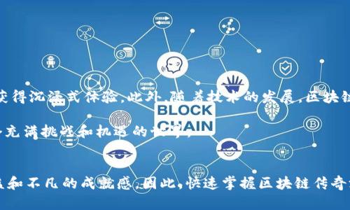 baotu区块链传奇游戏如何玩转？2025必看攻略/baotu
区块链游戏,传奇游戏,游戏攻略,游戏赚钱/guanjianci

引言
在当今数字技术迅猛发展的时代，区块链技术不仅颠覆了传统金融体系，也开始在游戏领域展现出巨大的潜力和魅力。尤其是在传奇类游戏中，区块链的应用使得玩家能够真正拥有他们的虚拟资产，并通过交易、投资等方式实现收益。因此，了解区块链传奇游戏的玩法与策略变得极为重要。

什么是区块链传奇游戏？
区块链传奇游戏是依托于区块链技术构建的一类游戏，它将游戏资产和交易记录保存在不可篡改的区块链上。这意味着玩家在游戏中获得的装备、角色乃至游戏资产，都是独一无二的，具有真实的价值，玩家可以通过各种方式进行买卖和交易。

与传统的网络游戏相比，区块链传奇游戏最大的特色在于其透明性和安全性。玩家可以通过智能合约确保游戏资产的安全性，不必担心被黑客攻击或是遭遇游戏公司的欺诈行为。此外，区块链游戏还能够实现去中心化，玩家的资产完全由自己掌控，减少了对第三方的平台依赖。

如何开始玩区块链传奇游戏？
对于初次接触区块链传奇游戏的玩家来说，可能会感到陌生和困惑。然而，只要掌握一些基本步骤，便能快速上手。

h41. 创建钱包/h4
首先，玩家需要创建一个区块链钱包。这是收藏和管理虚拟资产的工具，常见的钱包包括 MetaMask、Trust Wallet 等。创建钱包时要确保妥善保存助记词，因为这是恢复钱包的唯一方式。

h42. 选择游戏平台/h4
在创建好钱包后，玩家需要选择一个支持区块链传奇游戏的平台，例如 Axie Infinity、The Sandbox、Gods Unchained 等。在这些平台上，玩家可以找到各种类型的游戏，有的以战斗为主，有的则以探索和建造为主。

h43. 加入游戏/h4
完成平台注册后，玩家可以使用区块链钱包登录并选择自己感兴趣的游戏。多数区块链游戏都是免费的，但有一些可能要求玩家提前购买角色或道具。此时，玩家可以把加密货币转入游戏账户中进行购买。

游戏的核心玩法
区块链传奇游戏的玩法多种多样，通常包括角色扮演、战斗、交易等。例如，玩家在游戏中可以通过完成任务、打怪、参加战斗等方式升级角色，获取道具和装备，从而提升战斗力。

h41. 角色成长/h4
在区块链传奇游戏中，角色的成长是非常重要的一环。初始角色通常具有基础属性和技能，通过完成任务、参与活动等方式，可以获得经验值和奖励，从而提升角色的等级和能力。此外，许多游戏提供多样的角色定制选项，玩家可以根据自己的喜好调整角色的外观和技能。

h42. 获得和交易资产/h4
游戏中获得的装备、道具等资产都是存储在区块链上的独特 NFT（非同质化代币）。这些资产可以通过市场交易平台进行买卖，或是与其他玩家交换。因此，玩家在游戏过程中还需注意市场动态，根据供需关系的变化适时调整买卖策略，以最大化利润。

h43. 社区与合作/h4
区块链传奇游戏通常具有强大的社区支持，玩家可以通过加入公会或团队，与其他玩家合作，完成高难度任务或参与 PVP（玩家对玩家）战斗。这种合作不仅令游戏更加有趣，还能提升获取奖励的几率。此外，参与社区活动也是一种增加收益的方式，例如参加线上赛事、投票决定游戏发展方向等。

策略与技巧
在区块链传奇游戏中，仅依靠简单的操作和挂机是远远不够的。为了在这个竞争激烈的环境中脱颖而出，玩家需要掌握一定的游戏策略和技巧。

h41. 资源管理/h4
玩家需合理管理游戏内的资源，包括金币、道具和时间。可以设定每日的目标，例如完成多少任务、获得多少金币等，帮助自己保持高效的游戏状态。

h42. 深入了解市场/h4
密切关注游戏内的市场动向，有助于玩家在合适的时机进行交易，最大化利润。了解哪些装备更受欢迎，哪些道具更具价值，可以指导玩家在游戏中做出智慧的投资决策。

h43. 关注社区动态/h4
参与社区讨论，时常关注官方公告，可以让玩家获取第一手信息。例如，某些游戏可能会推出限时活动或是重大的更新，这些都可能影响游戏的玩法和市场动态。

未来展望
纵观区块链传奇游戏的发展历程，可以看出它们在不断创新与进步。例如，越来越多的游戏开始引入 Metaverse 概念，构建更为丰富的虚拟场景，使玩家能够在游戏中获得沉浸式体验。此外，随着技术的发展，区块链游戏的可玩性和多样性也在不断提升，真正做到了虚拟与现实的深度连接。

随着2025年的临近，预计将有更多的区块链传奇游戏问世，玩家将在不断变化的游戏环境中探索新的玩法和体验。而我们作为玩家，需保持敏锐，勇于尝试，不断适应这个充满挑战和机遇的世界。

总结
总的来说，区块链传奇游戏作为一个新兴的领域，既充满挑战又蕴含巨大潜力。通过合理的策略、深入的市场分析和积极的社区参与，玩家有望在这一领域获得丰厚的收益和不凡的成就感。因此，快速掌握区块链传奇游戏的玩法和策略，不仅可以提升游戏体验，还能开拓一个全新的致富之路。无论你是资深玩家还是新手，都应该在2025年之前把握这波机遇，踏上属于自己的传奇之路。