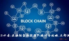 2025必看：区块链金融新团队培训全攻略，立即加