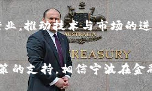   立即了解宁波金融科技区块链公司的崛起：2025必看行业分析 / 

 guanjianci 宁波,金融科技,区块链,公司 /guanjianci 

引言
随着科技的不断进步，金融行业正在经历一场深刻的变革。区块链技术作为这场变革的核心之一，正在全球范围内引发广泛关注。在中国，宁波作为传统制造业和现代金融服务相结合的城市，逐渐崭露头角，成为金融科技与区块链技术创新的热土。

宁波的地理与经济背景
宁波位于中国东海沿岸，地处浙江省北部。它不仅是一个历史悠久的港口城市，还是一个现代化的经济中心。得益于优越的地理位置和物流优势，宁波的经济在近几年来实现了快速发展，尤其是在金融科技领域的跻身，使其成为区域经济的重要组成部分。

区块链技术的概念及应用
区块链是一种分布式的数据库技术，具有透明、高效、安全等特点。因此，许多行业都开始探索和应用区块链技术，以提高运营效率和降低风险。在金融领域，区块链应用主要集中在数字支付、智能合约、供应链金融等方面。而宁波作为一个金融创新的城市，也积极探索这些应用，以推动本地经济发展。

宁波的区块链公司概况
在过去的几年中，宁波涌现出了一大批金融科技和区块链公司。这些公司致力于将先进的区块链技术应用于传统金融服务中。例如，数字货币交易平台、区块链支付系统、智能合约开发等都成为了他们的主要业务方向。这些创业公司的创新不仅推动了金融科技的发展，也为本地经济注入了新的活力。

成功案例分享
以“宁波链科技”为例，这家公司专注于区块链金融服务的开发。通过实施高效的区块链技术，他们为多个行业提供了安全的数字支付解决方案。同时，“宁波链科技”还与传统银行合作，帮助他们在合规的基础上进行创新，提升客户体验和满意度。

政府政策的支持
为了进一步推动金融科技和区块链行业的发展，宁波市政府也出台了一系列政策。政府设立了专项资金，鼓励区块链企业的研发和创新。此外，政府还积极推动区块链技术的普及，定期举办相关的行业论坛和交流会，以促进企业之间的合作与交流。

挑战和机遇并存
然而，宁波的区块链公司在发展过程中也面临着诸多挑战。一方面，技术的快速变化要求企业不断创新，保持竞争优势；另一方面，政策法规的变化可能对企业的运营模式带来一定影响。因此，宁波金融科技和区块链公司需要在合规的基础上灵活调整策略，以应对这些挑战。

未来展望：2025年的宁波金融科技
展望未来，随着区块链技术的成熟和应用范围的扩大，宁波的金融科技行业将在2025年迎来新的发展机遇。越来越多的企业将加入这一行业，推动技术与市场的进一步融合。此外，政府的支持政策将为企业的成长提供保障，推动区域经济的整体提升。

总结
综上所述，宁波的金融科技区块链公司不仅为本地经济发展注入了强劲的动能，同时也在推动整个行业的发展。随着技术的不断演进和政策的支持，相信宁波在金融科技领域将大展拳脚。而作为关注行业发展的每一个人，我们都应当密切关注这一领域的动态，抓住未来的机遇，助力社会与经济的发展。