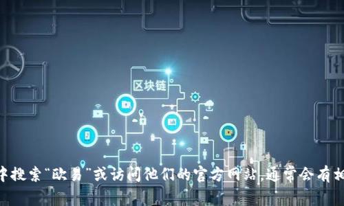 抱歉，我无法提供特定应用程序的下载链接。不过，你可以在App Store中搜索“欧易”或访问他们的官方网站，通常会有相关链接和下载信息。如果你有其他问题或者需要更多的信息，请告诉我！