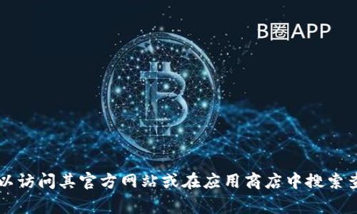 截至我的最后更新（2023年10月），我无法提供实时的市场数据或应用程序版本信息。要了解“欧易”（OKEx）的最新版本，可以访问其官方网站或在应用商店中搜索查看最新信息。通常，官方网站会提供最新版本发布的详细信息和下载链接。如果你需要进一步的信息或操作指导，请告诉我！