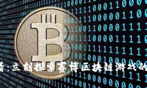 2025必看：立刻探索赛博区块链游戏的未来潜力