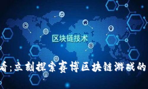 2025必看：立刻探索赛博区块链游戏的未来潜力