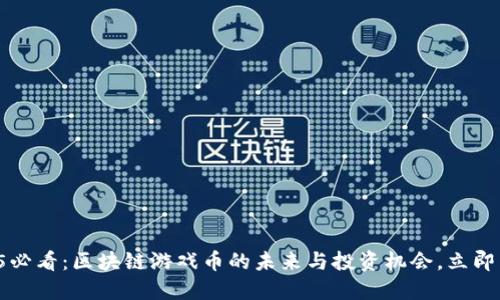 2025必看：区块链游戏币的未来与投资机会，立即了解！