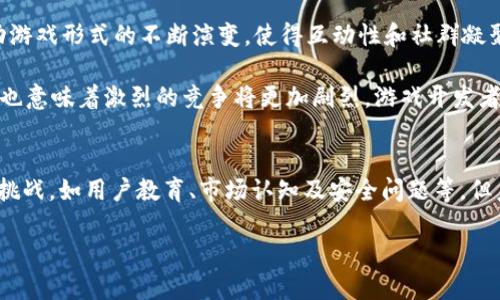   2025必看：区块链游戏竞争者分析——谁将引领未来游戏市场？ / 
 guanjianci 区块链游戏, 游戏竞争者, 未来游戏市场, Web3游戏 /guanjianci 

引言
在数字化时代的大潮中，区块链技术作为一种新兴的变革力量，逐步渗透进各行各业，尤其是在游戏领域。随着“玩赚”模式的兴起，越来越多的玩家开始关注区块链游戏的投资潜力与娱乐价值。进入2025，市场竞争愈发激烈，各大游戏开发商和平台纷纷站稳脚跟，争取在这个新兴市场中占据一席之地。因此，了解区块链游戏的竞争者，将对玩家和投资者来说，变得尤为重要。

区块链游戏的基本概念
区块链游戏主要是指基于区块链技术开发的电子游戏，这类游戏通常允许玩家通过游戏内的经济系统进行交易与资产管理。这些资产一般以NFT（非同质化代币）的形式存在，玩家能够在游戏中获取、买卖，甚至跨平台使用，从而实现真正的“拥有限”。这种模式不仅提升了玩家的参与感，还为他们带来了潜在的经济利益。然而，伴随而来的市场竞争也日趋白热化，不同项目之间的博弈无疑将影响玩家的选择和平台的发展。

重要的竞争者及其特点
目前，区块链游戏市场上活跃着许多竞争者，他们各自在不同的领域和维度中展开竞争。以下是几个较为重要的区块链游戏竞争者及其特点分析：

h41. Axie Infinity/h4
Axie Infinity被广泛认为是区块链游戏的先驱之一，其独特的宠物养成与战斗机制吸引了大量玩家。玩家在游戏中可以收集、繁殖、战斗这些虚拟宠物——Axies，并通过参与战斗和完成任务来获得加密货币。正因其引人注目的经济模型，Axie Infinity迅速崛起，成为了全球最成功的区块链游戏之一。

然而，随着竞争者的逐渐增加，Axie Infinity面临着不少挑战，如可持续性发展方面的疑虑，以及经济模型的稳定性。尽管如此，Axie Infinity依然以其良好的品牌效应和庞大的用户基础，占据着市场的重要地位。

h42. Decentraland/h4
Decentraland则提供了一个虚拟现实（VR）平台，玩家可以在其中创造、体验、以及货币化内容与应用。这个项目允许用户购买土地、建造建筑、开展活动，并通过租赁和出售土地获取收益。在全新的Web3框架下，Decentraland展现出丰富的创造性与社区驱动的特性。

在过去的一年中，Decentraland通过不断平台体验和开展营销活动，吸引了越来越多的用户，然而，如何保持用户的活跃度及丰富内容的生产仍是其面临的挑战。

h43. The Sandbox/h4
The Sandbox与Decentraland相似，也是一款虚拟世界游戏。区别在于，The Sandbox更强调用户生成内容（UGC），也就是说，玩家可以创造自己的游戏体验，甚至通过NFT在平台上销售自己的创作。这种开放性的平台吸引了众多开发者和玩家，创造出多样化的内容，从经济上更好地支持了生态系统的发展。

尽管如此，The Sandbox也要面对同类平台的竞争，以及如何构建良好的社区关系，以提升用户黏性和活跃度的问题。可见，内容的丰富性和平台的易用性将成为其未来成功的关键。

h44. Illuvium/h4
Illuvium是一款以角色扮演游戏（RPG）为基础的区块链游戏，其美丽的画面和动态的游戏机制引人注目。游戏允许玩家捕捉精灵般的生物，并在令人惊叹的开放世界中展开冒险。Illuvium在艺术风格和技术表现上都获得了很高的评价，吸引了不少传统游戏玩家的参与。

然而，区块链技术的实现和游戏玩法之间的平衡，如何确保玩家享受到高质量的游戏体验，同时又不失去区块链的核心优势，将是Illuvium在竞争中必须面对的重要挑战。

市场中的机会与挑战
区块链游戏市场中充满机遇，也伴随着不小的挑战。首先，作为一个新兴行业，区块链游戏在用户教育和市场认知方面尚需努力。许多潜在玩家对区块链和NFT的理解仍然非常有限，使得他们在参与游戏时可能感到困惑。因此，开发者需要提供更加友好的用户体验，降低进入门槛，以吸引更多玩家参与。

其次，市场竞争愈加激烈，各大项目需要不断推出创新的玩法和经济模型，以留住老玩家并吸引新用户。此外，安全性也是亟需关注的问题，数据泄露和黑客攻击对玩家资产的威胁，使得项目方必须加强对平台的安全防护措施，避免不必要的损失。

未来趋势与展望
展望未来，区块链游戏市场将朝着更加多元化和生态化的方向发展。在技术的推动下，虚拟现实（VR）与增强现实（AR）的结合将可能带来全新的游戏体验。用户对于社交功能的需求也将推动游戏形式的不断演变，使得互动性和社群凝聚力成为区块链游戏的新亮点。

此外，随着全球对NFT和数字资产的认知提升，区块链游戏的商业模式将变得更加丰富多样。许多传统游戏公司也可能逐步入局，带来更多资本与技术的支持，进一步推动行业发展。然而，这也意味着激烈的竞争将更加剧烈，游戏开发者需要不断创新，以在繁杂的市场环境中脱颖而出。

总结
综上所述，区块链游戏作为一个新兴领域，正在快速发展，竞争也日益激烈。从Axie Infinity到Decentraland和Illuvium，各大竞争者在探索着不同的游戏体验和盈利模式。尽管面临一些挑战，如用户教育、市场认知及安全问题等，但未来的发展潜力仍然巨大。

玩家和投资者应该密切关注这一市场的动向，选择适合自己的参与方式与平台。在即将到来的2025年，谁将成为区块链游戏市场的领军者，值得我们每个人关注与期待。