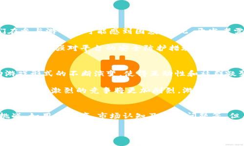   2025必看：区块链游戏竞争者分析——谁将引领未来游戏市场？ / 
 guanjianci 区块链游戏, 游戏竞争者, 未来游戏市场, Web3游戏 /guanjianci 

引言
在数字化时代的大潮中，区块链技术作为一种新兴的变革力量，逐步渗透进各行各业，尤其是在游戏领域。随着“玩赚”模式的兴起，越来越多的玩家开始关注区块链游戏的投资潜力与娱乐价值。进入2025，市场竞争愈发激烈，各大游戏开发商和平台纷纷站稳脚跟，争取在这个新兴市场中占据一席之地。因此，了解区块链游戏的竞争者，将对玩家和投资者来说，变得尤为重要。

区块链游戏的基本概念
区块链游戏主要是指基于区块链技术开发的电子游戏，这类游戏通常允许玩家通过游戏内的经济系统进行交易与资产管理。这些资产一般以NFT（非同质化代币）的形式存在，玩家能够在游戏中获取、买卖，甚至跨平台使用，从而实现真正的“拥有限”。这种模式不仅提升了玩家的参与感，还为他们带来了潜在的经济利益。然而，伴随而来的市场竞争也日趋白热化，不同项目之间的博弈无疑将影响玩家的选择和平台的发展。

重要的竞争者及其特点
目前，区块链游戏市场上活跃着许多竞争者，他们各自在不同的领域和维度中展开竞争。以下是几个较为重要的区块链游戏竞争者及其特点分析：

h41. Axie Infinity/h4
Axie Infinity被广泛认为是区块链游戏的先驱之一，其独特的宠物养成与战斗机制吸引了大量玩家。玩家在游戏中可以收集、繁殖、战斗这些虚拟宠物——Axies，并通过参与战斗和完成任务来获得加密货币。正因其引人注目的经济模型，Axie Infinity迅速崛起，成为了全球最成功的区块链游戏之一。

然而，随着竞争者的逐渐增加，Axie Infinity面临着不少挑战，如可持续性发展方面的疑虑，以及经济模型的稳定性。尽管如此，Axie Infinity依然以其良好的品牌效应和庞大的用户基础，占据着市场的重要地位。

h42. Decentraland/h4
Decentraland则提供了一个虚拟现实（VR）平台，玩家可以在其中创造、体验、以及货币化内容与应用。这个项目允许用户购买土地、建造建筑、开展活动，并通过租赁和出售土地获取收益。在全新的Web3框架下，Decentraland展现出丰富的创造性与社区驱动的特性。

在过去的一年中，Decentraland通过不断平台体验和开展营销活动，吸引了越来越多的用户，然而，如何保持用户的活跃度及丰富内容的生产仍是其面临的挑战。

h43. The Sandbox/h4
The Sandbox与Decentraland相似，也是一款虚拟世界游戏。区别在于，The Sandbox更强调用户生成内容（UGC），也就是说，玩家可以创造自己的游戏体验，甚至通过NFT在平台上销售自己的创作。这种开放性的平台吸引了众多开发者和玩家，创造出多样化的内容，从经济上更好地支持了生态系统的发展。

尽管如此，The Sandbox也要面对同类平台的竞争，以及如何构建良好的社区关系，以提升用户黏性和活跃度的问题。可见，内容的丰富性和平台的易用性将成为其未来成功的关键。

h44. Illuvium/h4
Illuvium是一款以角色扮演游戏（RPG）为基础的区块链游戏，其美丽的画面和动态的游戏机制引人注目。游戏允许玩家捕捉精灵般的生物，并在令人惊叹的开放世界中展开冒险。Illuvium在艺术风格和技术表现上都获得了很高的评价，吸引了不少传统游戏玩家的参与。

然而，区块链技术的实现和游戏玩法之间的平衡，如何确保玩家享受到高质量的游戏体验，同时又不失去区块链的核心优势，将是Illuvium在竞争中必须面对的重要挑战。

市场中的机会与挑战
区块链游戏市场中充满机遇，也伴随着不小的挑战。首先，作为一个新兴行业，区块链游戏在用户教育和市场认知方面尚需努力。许多潜在玩家对区块链和NFT的理解仍然非常有限，使得他们在参与游戏时可能感到困惑。因此，开发者需要提供更加友好的用户体验，降低进入门槛，以吸引更多玩家参与。

其次，市场竞争愈加激烈，各大项目需要不断推出创新的玩法和经济模型，以留住老玩家并吸引新用户。此外，安全性也是亟需关注的问题，数据泄露和黑客攻击对玩家资产的威胁，使得项目方必须加强对平台的安全防护措施，避免不必要的损失。

未来趋势与展望
展望未来，区块链游戏市场将朝着更加多元化和生态化的方向发展。在技术的推动下，虚拟现实（VR）与增强现实（AR）的结合将可能带来全新的游戏体验。用户对于社交功能的需求也将推动游戏形式的不断演变，使得互动性和社群凝聚力成为区块链游戏的新亮点。

此外，随着全球对NFT和数字资产的认知提升，区块链游戏的商业模式将变得更加丰富多样。许多传统游戏公司也可能逐步入局，带来更多资本与技术的支持，进一步推动行业发展。然而，这也意味着激烈的竞争将更加剧烈，游戏开发者需要不断创新，以在繁杂的市场环境中脱颖而出。

总结
综上所述，区块链游戏作为一个新兴领域，正在快速发展，竞争也日益激烈。从Axie Infinity到Decentraland和Illuvium，各大竞争者在探索着不同的游戏体验和盈利模式。尽管面临一些挑战，如用户教育、市场认知及安全问题等，但未来的发展潜力仍然巨大。

玩家和投资者应该密切关注这一市场的动向，选择适合自己的参与方式与平台。在即将到来的2025年，谁将成为区块链游戏市场的领军者，值得我们每个人关注与期待。