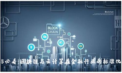 2025必看：区块链与云计算在金融行业的标准化进程