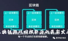 2025必看：区块链游戏回档软件的最新发展与未来