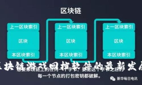2025必看：区块链游戏回档软件的最新发展与未来趋势