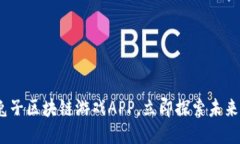 2023必看：兔子区块链游戏APP，立即探索未来游戏