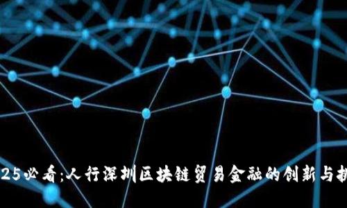 2025必看：人行深圳区块链贸易金融的创新与挑战